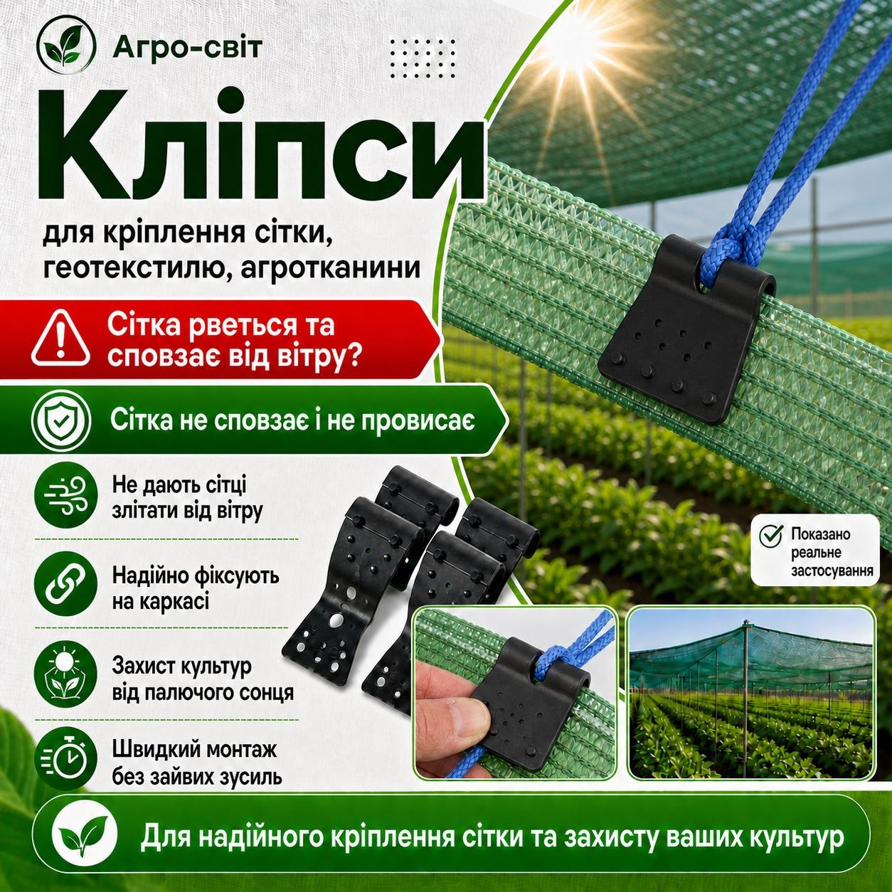 Кліпси для кріплення затінювальної сітки